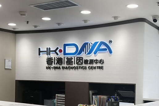 顺德分部 香港基因检测中心 HK·DNA